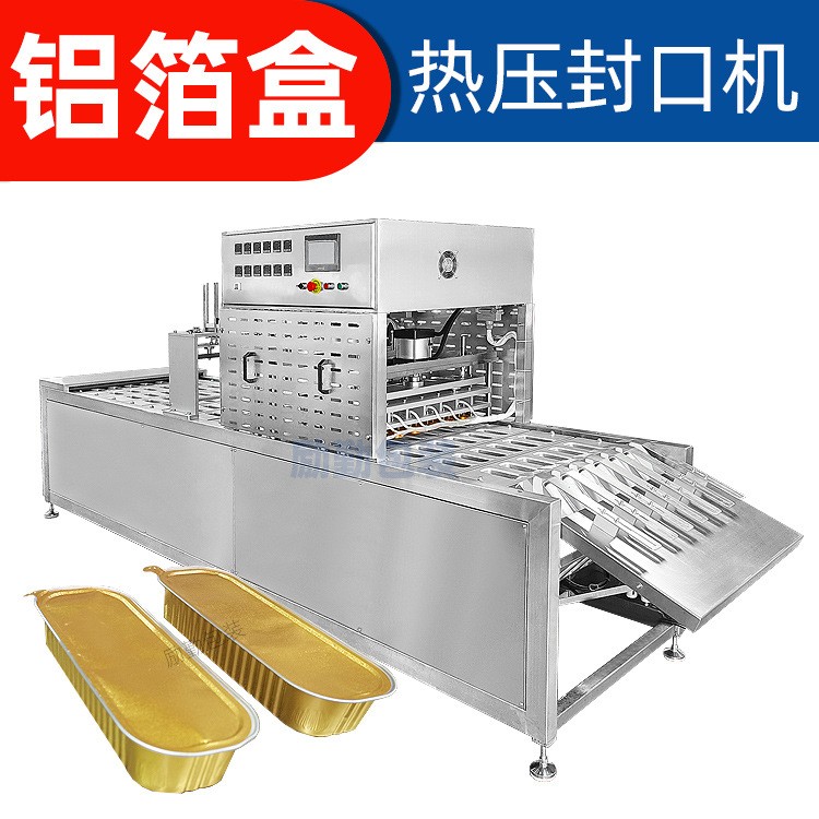 烤榴蓮鋁箔盒封口機預制菜封膜機流水線盒式封口機小龍蝦封盒機