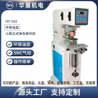 華展HY-102 廠家直供小款單色油盅移印機打標印刷機玩具手表電子