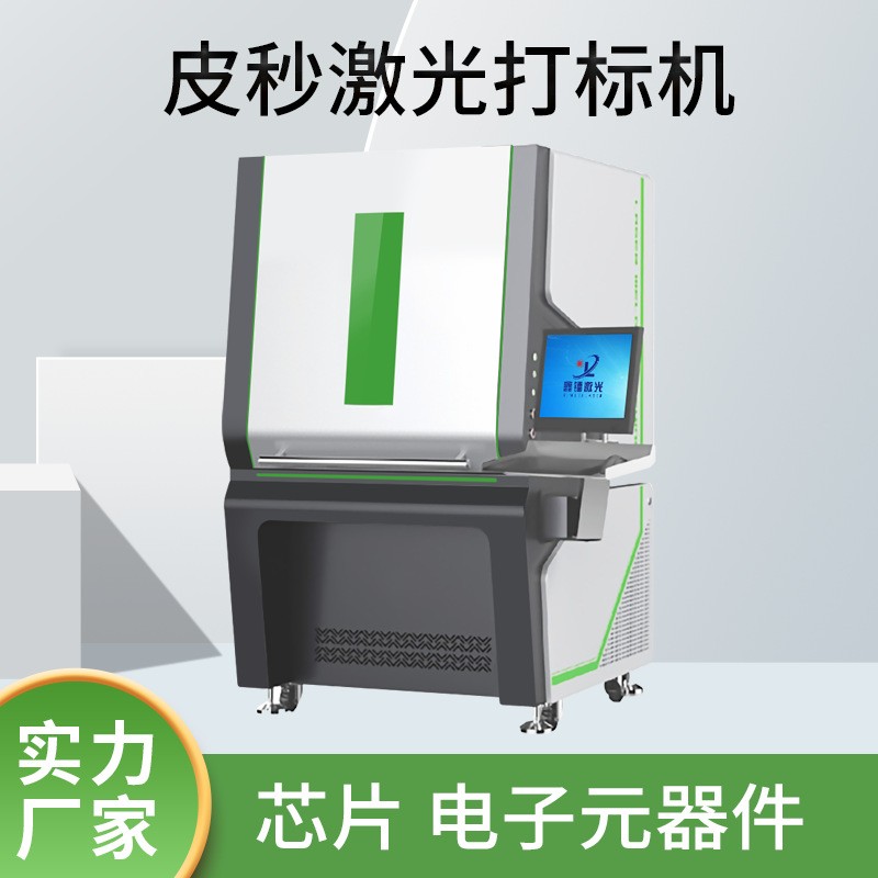 芯片電子元器件,精密件,薄膜材料,脆性材料,高端產品皮秒激光打標