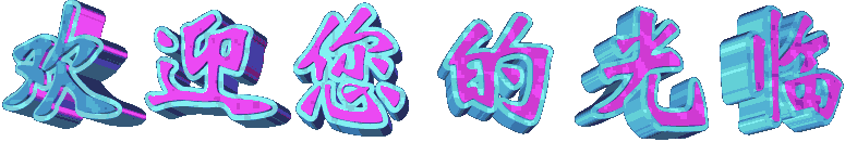 歡迎您的光臨