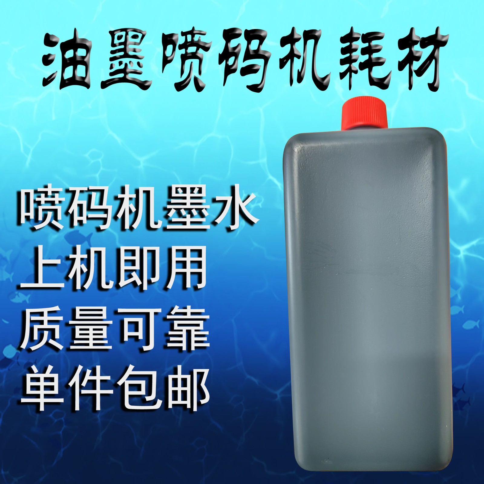 國產(chǎn)小字機非國產(chǎn)機專用耗材普通墨盒稀釋劑通用型411高附著力墨