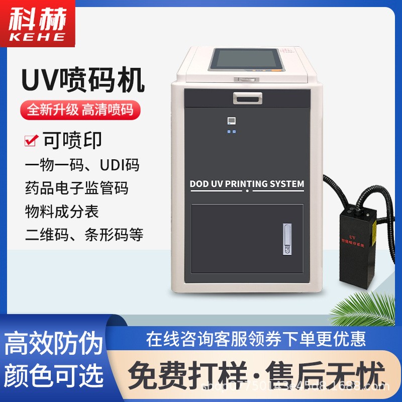 UV噴碼機醫(yī)療器械識別碼試劑噴碼理光G5噴頭UV紙箱噴碼機一物一碼
