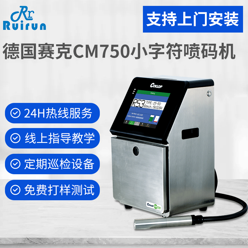 Cyklop德國賽克小字符噴碼機包裝日化醫(yī)療服裝日期二維碼噴碼機