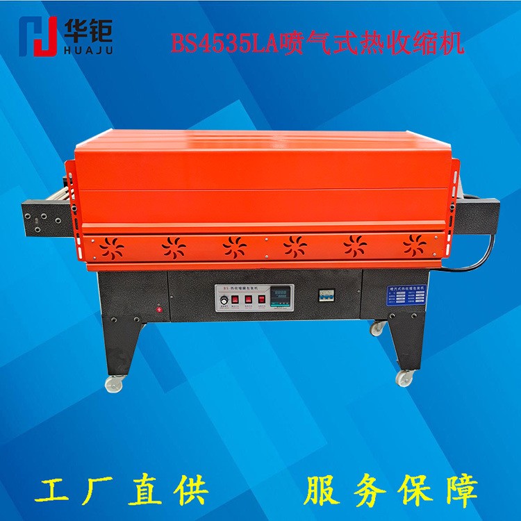 BS4535LA噴氣式熱收縮機薄膜收縮機紙箱收縮機固體收縮機