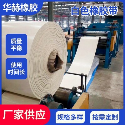 青島白色橡膠輸送帶 耐磨加工EP工業(yè)皮帶廠家銷售 防滑橡膠帶批發(fā) 10米