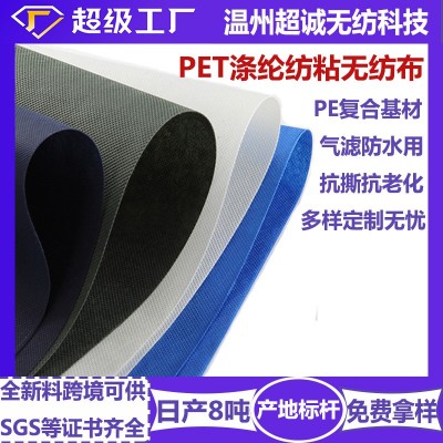 復(fù)合防水透氣用pet紡粘無紡布卷耐高溫抗老化白色滌綸長絲不織布