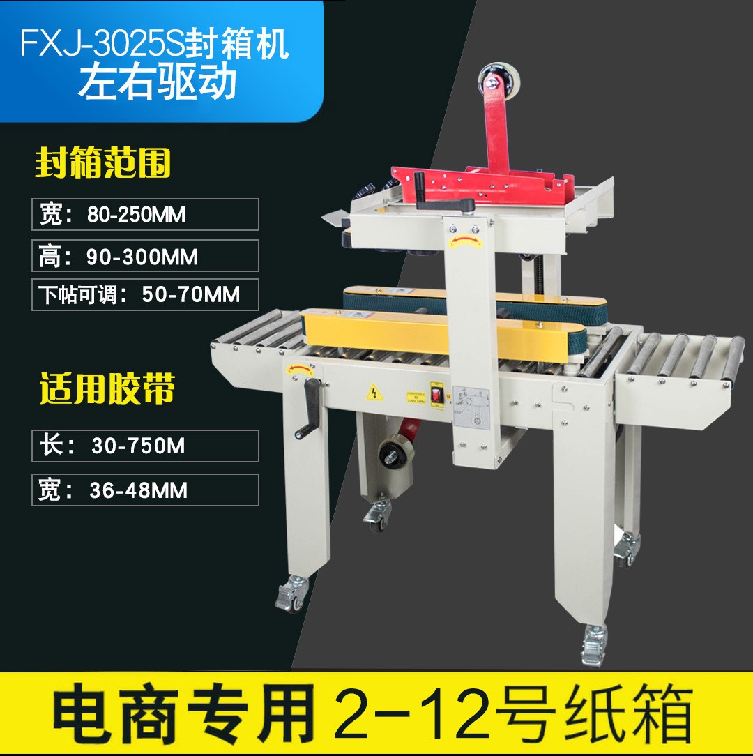 多奇FXJ-3025S全自動(dòng)小紙箱封箱機(jī)郵政紙箱膠帶打包封口機(jī) 紙箱打