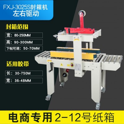 多奇FXJ-3025S全自動小紙箱封箱機郵政紙箱膠帶打包封口機 紙箱打