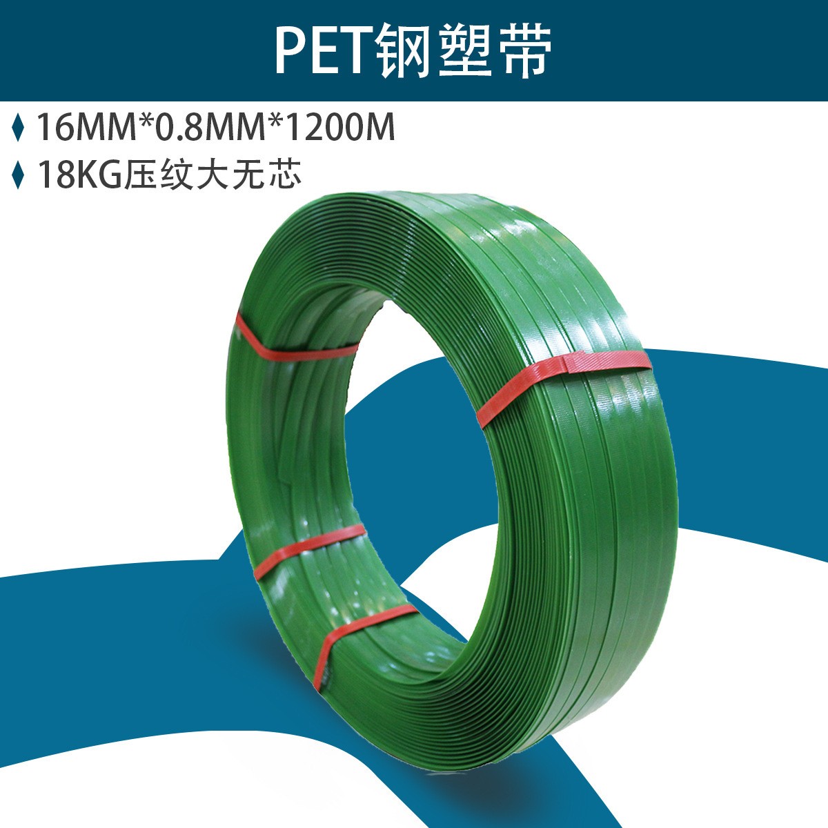 PET高強(qiáng)度塑鋼帶手工打包帶1608綠色的規(guī)格18KG壓紋大無(wú)芯打包帶