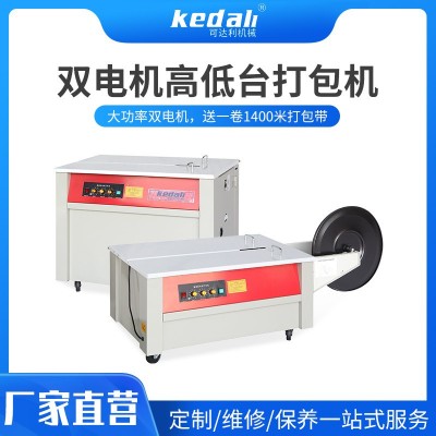智能高低臺單雙電機打包機 半自動全自動PP塑料帶 熱熔紙箱捆扎機