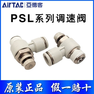 原裝亞德客節流閥PSL4/6/8/10/12-M5/01/02/03/04A/B PSL1002-S 1個