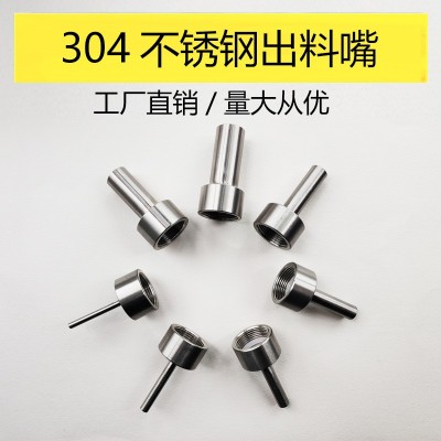 工廠直銷灌裝機出料口氣動灌裝機配件全焊接灌裝304不銹鋼灌裝嘴