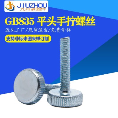 GB835平頭滾花螺絲手?jǐn)Q螺絲 手緊調(diào)節(jié)螺釘 M3-M10圓頭螺栓 50個(gè)