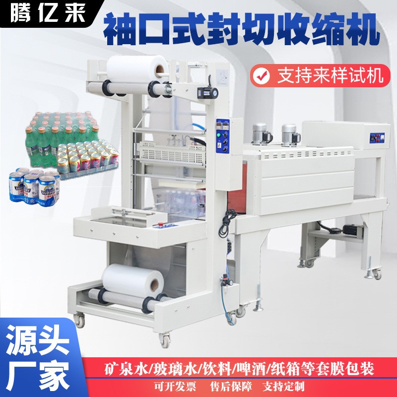 騰億來礦泉水玻璃水半自動(dòng)袖口包裝機(jī)袖口式自動(dòng)套膜封切機(jī)商用