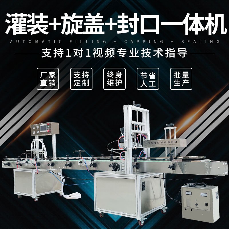 全自動灌裝擰蓋鋁箔封口一體機(jī)白酒礦泉水香水精油蚊香液罐裝分裝