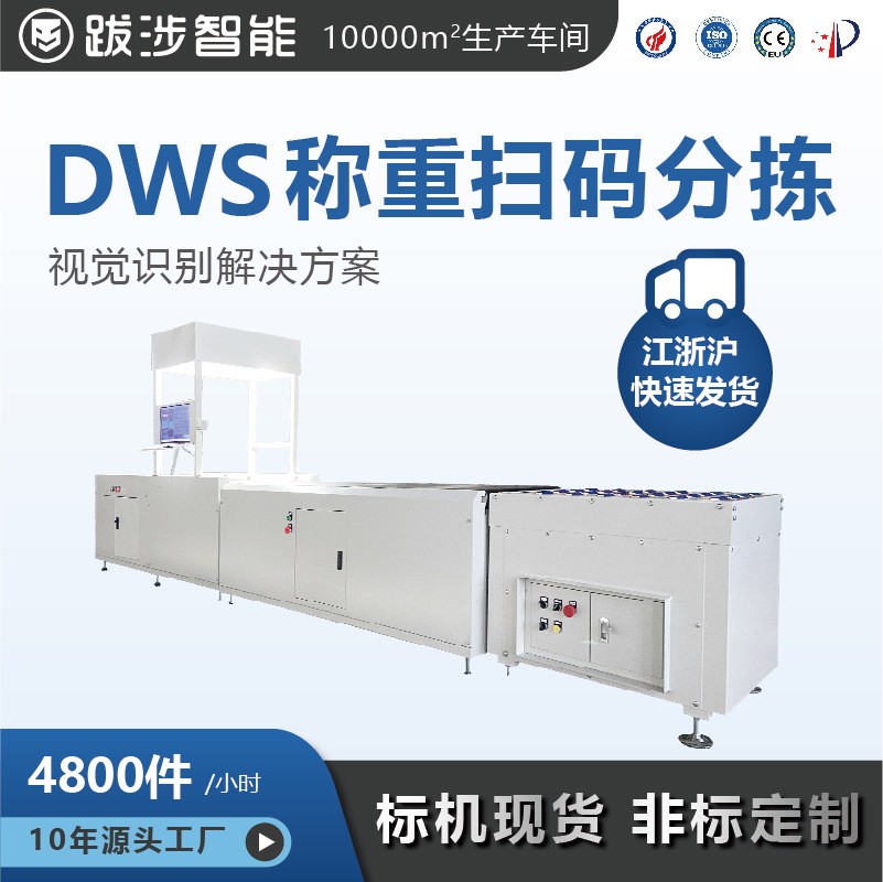 跋涉智能自動(dòng)物流快遞分揀機(jī)靜態(tài)動(dòng)態(tài)稱重讀碼掃描一體機(jī)DW S設(shè)備