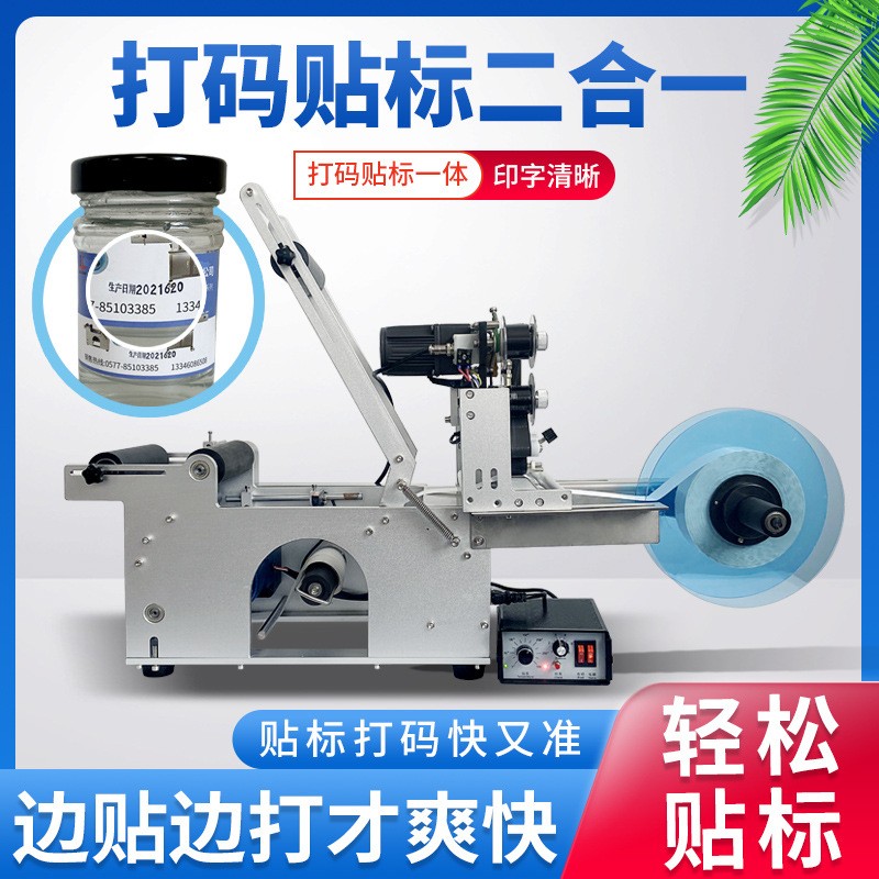 半自動不干膠圓瓶貼標機化妝品打碼機打生產日期打標機全自動小型
