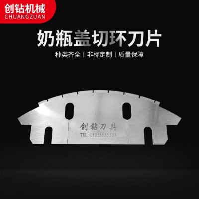 奶瓶蓋切環刀片 硬度高精度高 M2材質 耐磨 自動高速切口機刀 1片