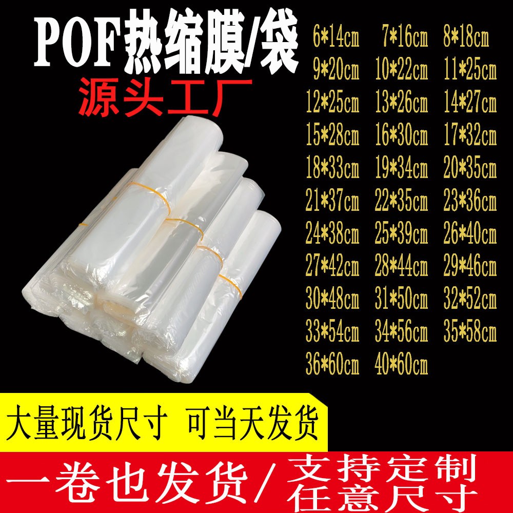 源頭工廠現貨pof熱縮膜環保熱收縮膜透明包裝膜塑封膜熱縮袋批發
