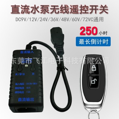 廠家直銷無線遙控開關直流12V24V48V60V72V水泵電動車電源遙控器 1個