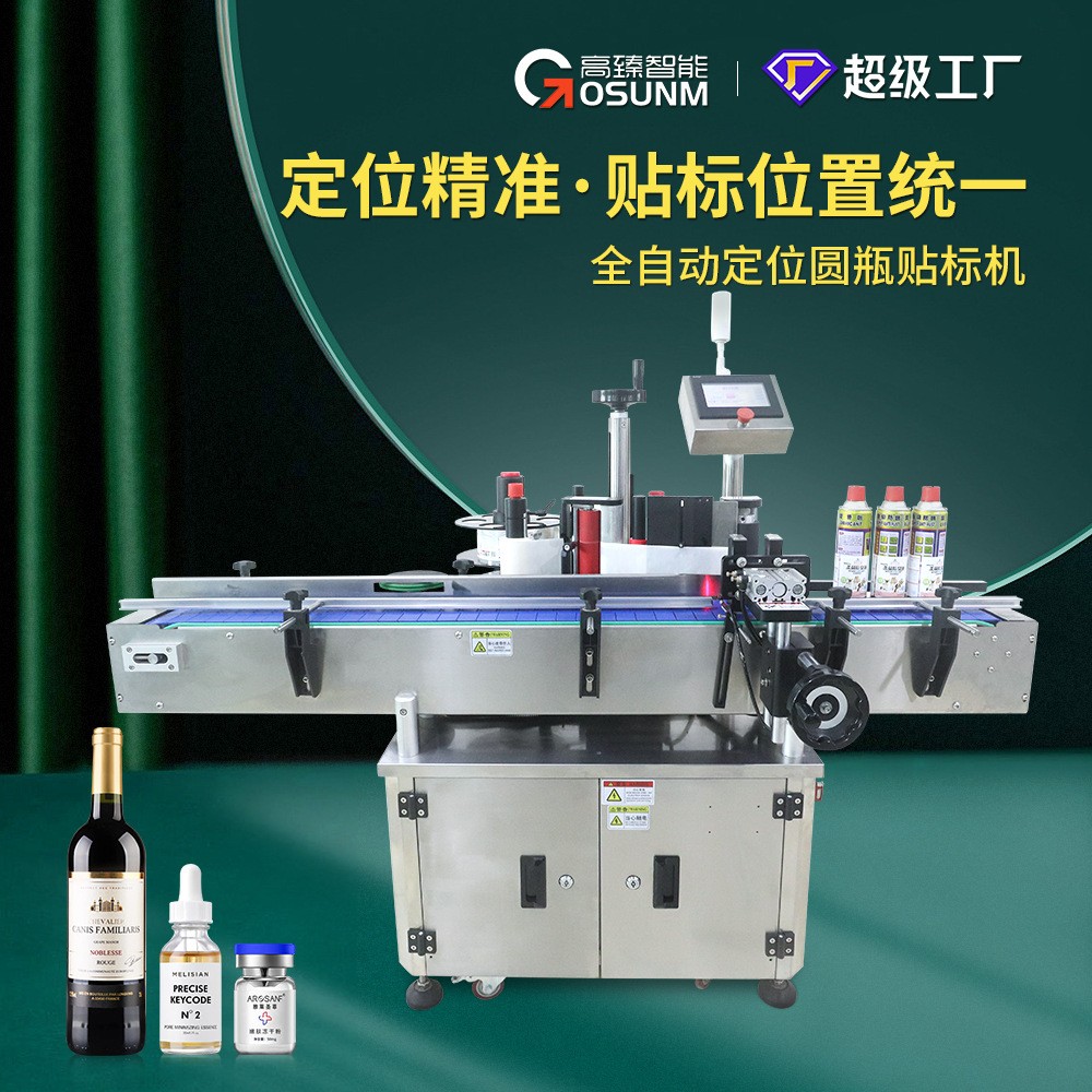 全自動圓瓶貼標機 現貨 紅酒啤酒白酒貼標機日化行業定位型貼標機