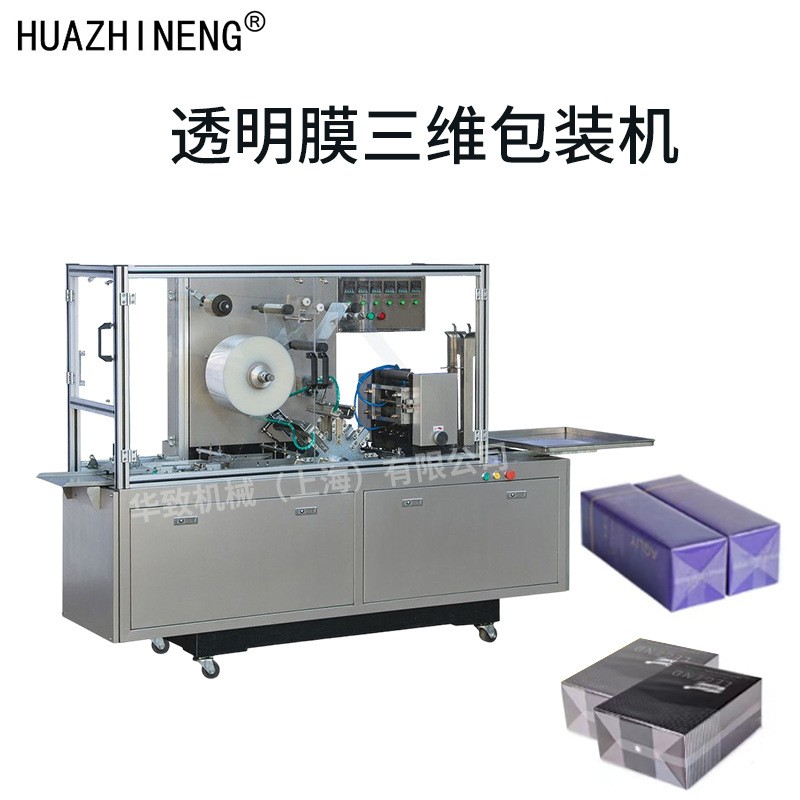 三維包裝機透明膜包裝機益生菌盒塑封機 香水盒透明膜三維包裝機