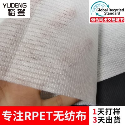 廠家直供RPET無(wú)紡布 裕登再生面料箱包鞋材耐高溫RPET 無(wú)紡布 現(xiàn)貨