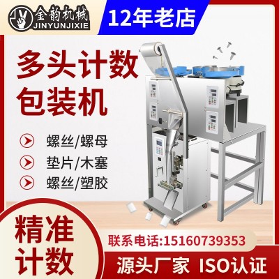 全自動多頭紅外線計數包裝機 多頭點數螺絲螺母墊片家具五金配件