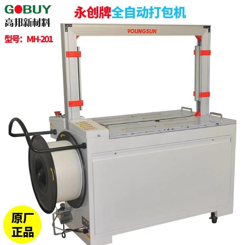 永創MH-201全自動打包機pp塑料打包帶紙箱捆扎包裝機械廠家直銷