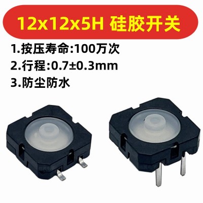 硅膠開關12*12*5mm輕觸復位按鍵貼片電動平鋪機掃描槍開關電源鍵  1個