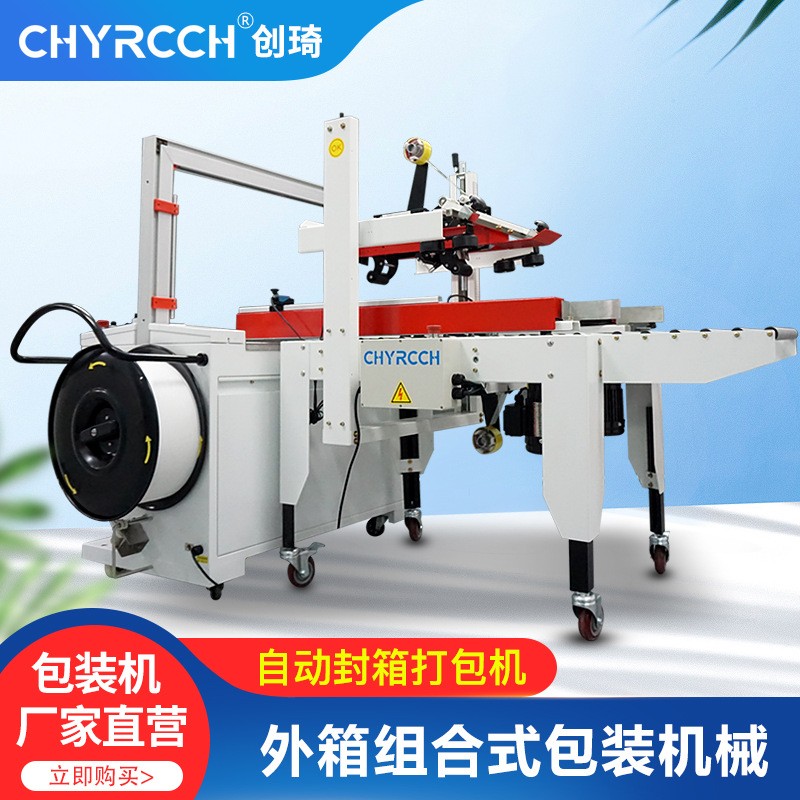 工廠自動(dòng)膠帶封箱打包一體機(jī)紙箱一字封箱機(jī)PP帶熱熔打包機(jī)捆扎機(jī)