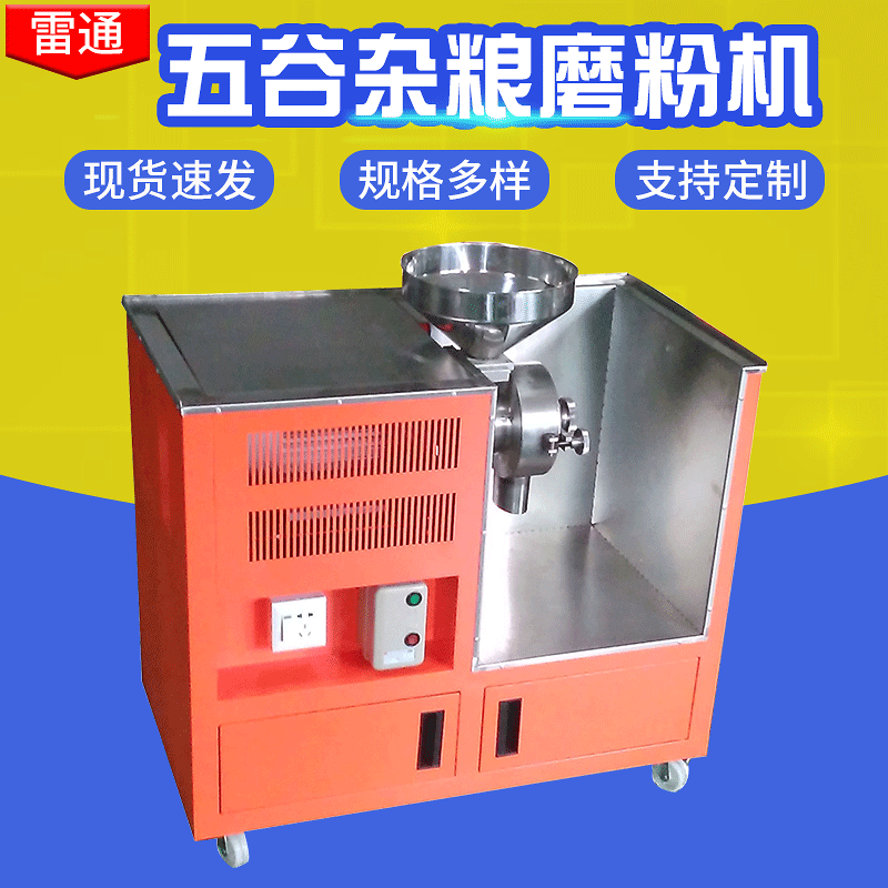 深圳雷通五谷雜糧磨粉機(jī)，商場超市養(yǎng)生五谷雜糧粉碎機(jī)