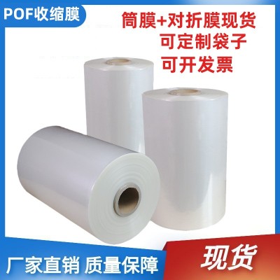 廠家現貨pof熱縮膜收縮袋對折膜收縮膜透明塑封環保熱縮袋批發