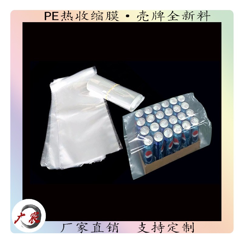 定做高韌性透明PE薄膜兩頭通熱收縮廣宸塑封膜飲料月餅玻璃水包裝