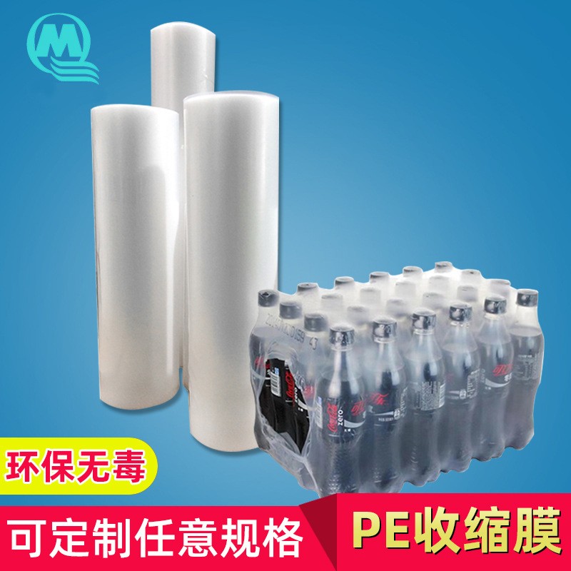 PE熱收縮膜卷 飲料礦泉水包裝膜 電器外盒收縮膜 PE收縮袋