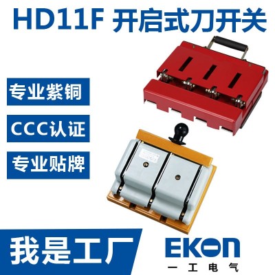 熱賣HD11F光伏刀開關(guān)新型防誤刀開關(guān)低壓光伏隔離開關(guān)紫銅刀閘