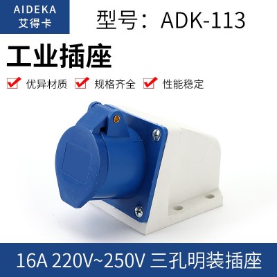 明裝防水航空插座 ADK-113 三孔工業插座 16A 220V-250V 帶蓋插座  1個