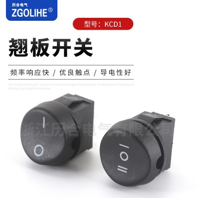 KCD1翹板開關(guān) 二/三檔黑色圓形翹板開關(guān) 圓形三擋電源翹板開關(guān)  500個