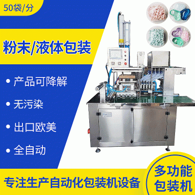 洗衣液凝珠包裝機(jī)多功能包裝機(jī) 洗衣粉體液體水溶膜包裝機(jī)全自動(dòng)