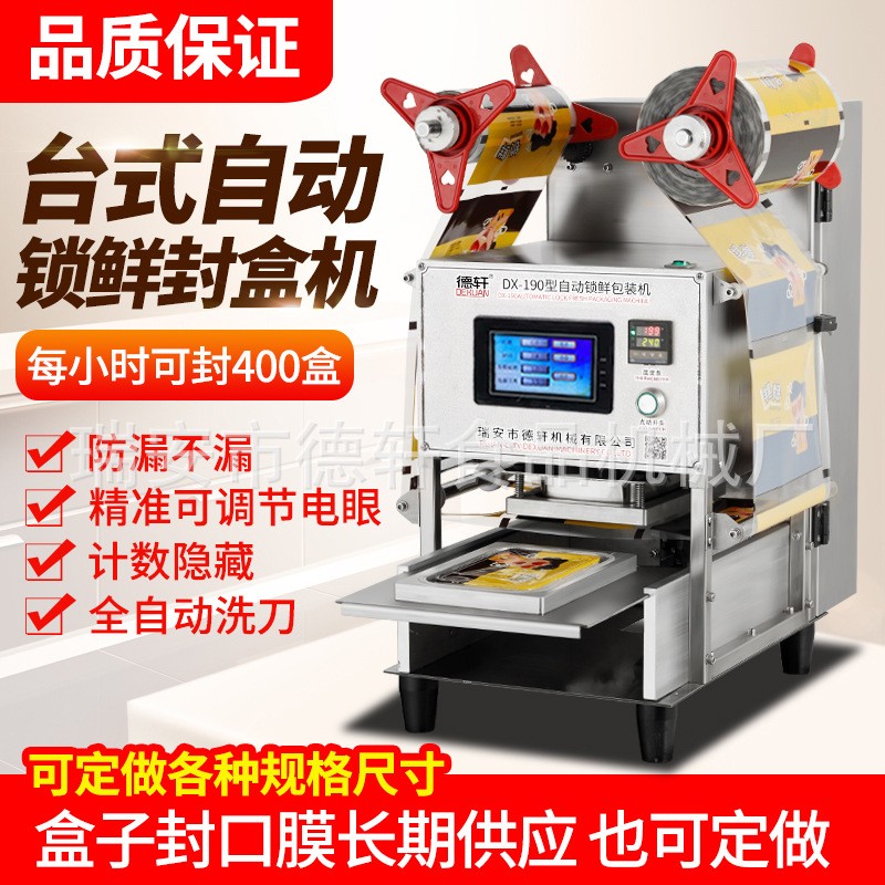 德軒牌全自動(dòng)周黑鴨封口機(jī)鹵味鋁箔盒外賣打包 鴨貨鎖鮮快餐包裝