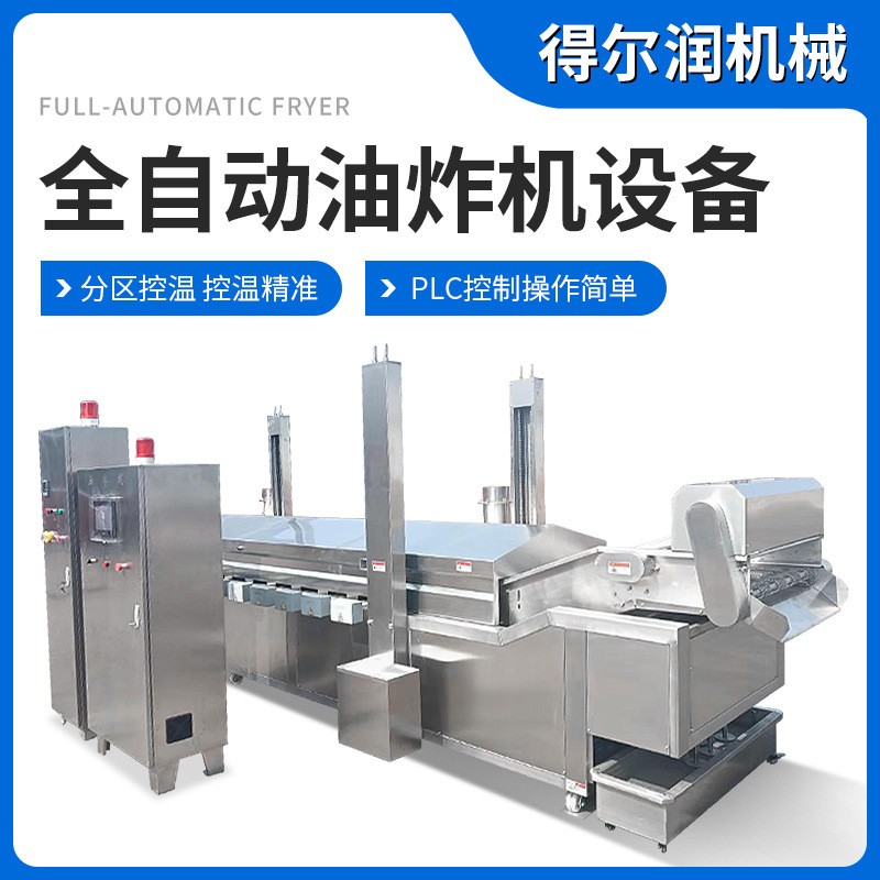 大型商用小酥肉全自動(dòng)油炸機(jī) 連續(xù)式脆餅薄脆油炸機(jī) 雞排油炸設(shè)備