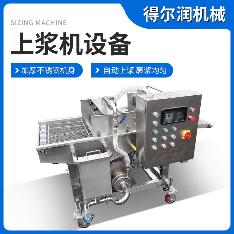 全自動(dòng)雞塊上漿機(jī) 無(wú)骨雞柳掛糊機(jī)通用型裹粉上漿機(jī) 面包片淋漿機(jī)