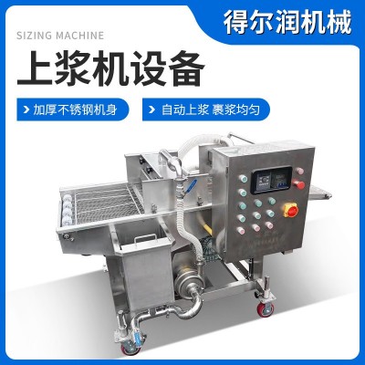 全自動(dòng)雞塊上漿機(jī) 無(wú)骨雞柳掛糊機(jī)通用型裹粉上漿機(jī) 面包片淋漿機(jī)