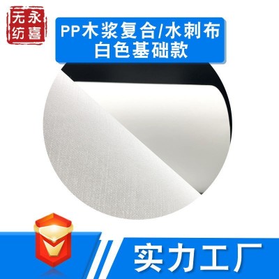 滕州永喜源頭廠家直供廚房擦拭布原料 白色PP木漿水刺無紡布