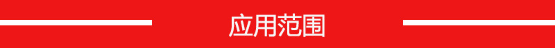 應用范圍