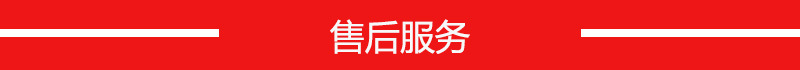 售后服務
