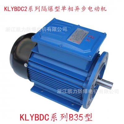 KLYBDC系列90L 2.2Kw單相防爆異步電機220V2200w防爆電機  1臺
