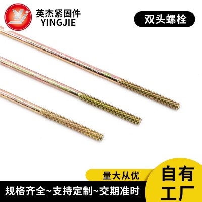高強(qiáng)度M2M4M6雙頭螺栓廠家8.8級(jí)碳鋼螺柱牙棒雙頭拉桿雙頭螺桿  100箱
