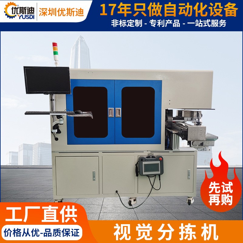 加工定制視覺分揀機產品顏色外觀崩缺檢測自動化設備五金零件分揀