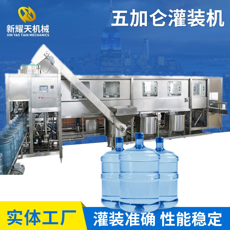 新耀天全自動五加侖大桶水灌裝機 桶裝水灌裝機 液體灌裝機